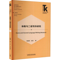 醉染图书体裁与二语写作研究9787521321852