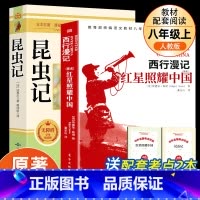 昆虫记+红星照耀中国[完整版] [正版]红星照耀中国和昆虫记原著完整版八年级上册必读人民教育出版社课外书初二8上语文课外