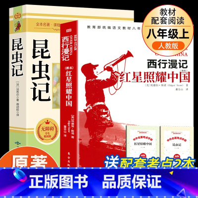 昆虫记+红星照耀中国[完整版] [正版]红星照耀中国和昆虫记原著完整版八年级上册必读人民教育出版社课外书初二8上语文课外