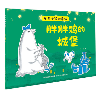 星星小镇微童话2:胖胖鸡的城堡
