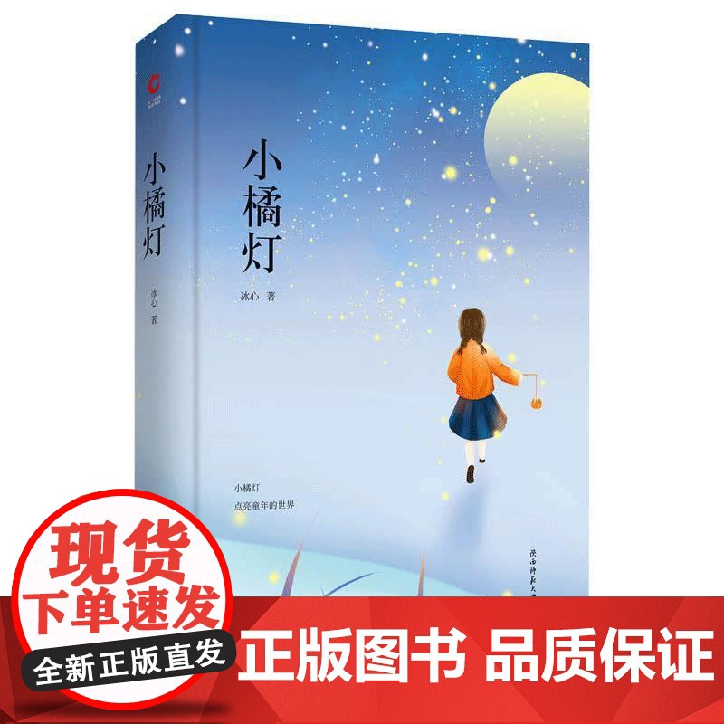 正版 新华先锋:小橘灯(精装) 9787569500516 冰心 陕西师范大学出版社