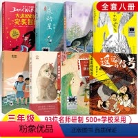 (2023暑假)三年级暑假百班千人全8册 [正版]2023百班千人暑假阅读三年级遥远的信号外婆变成了麻猫不起灰灰大盗奶奶