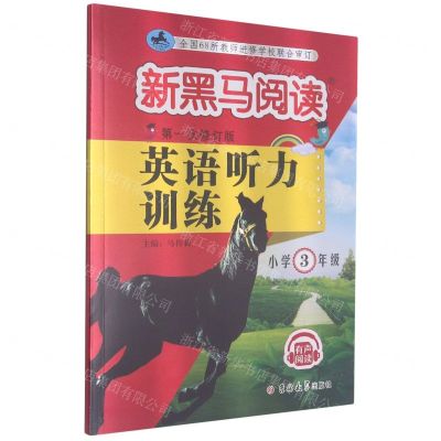 [N]英语听力训练(小学3年级第1次修订版)/新黑马阅读-9787569279924