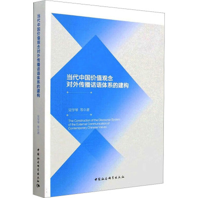 当代中国价值观念对外传播话语体系的建构