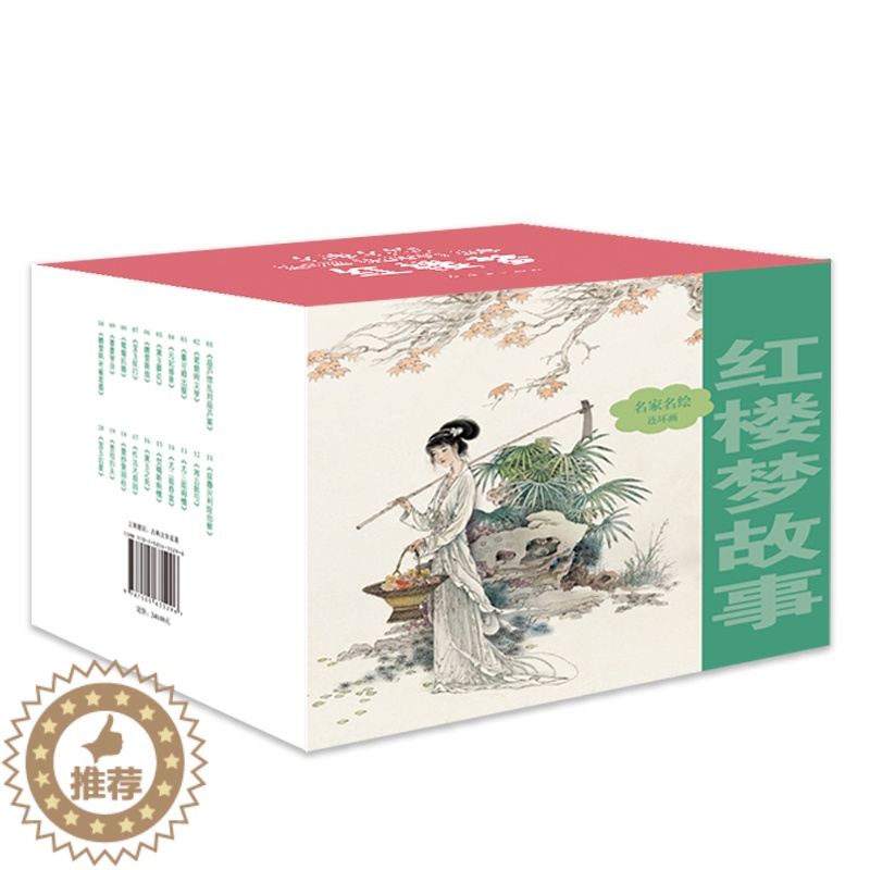 [醉染正版]红楼梦连环画20册 名*名绘连环画 红楼梦故事小人书大图大字连环画 儿童漫画书小学生9-12岁儿童文学四大名