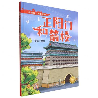 [N]正阳门和箭楼(精)/中轴线上的北京城-9787530165003