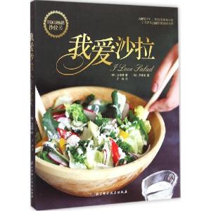 正版新书]我爱沙拉池银暻9787530467794