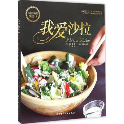 正版新书]我爱沙拉池银暻9787530467794