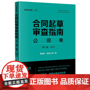 2022新版 合同起草审查指南 公司卷(第二版 2023)2版 程艳如 常金光 等 著 法律出版社