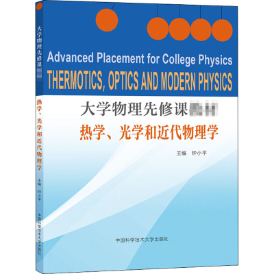 [M]大学物理先修课教材 热学、光学和近代物理学-9787312047985