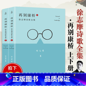 [正版]全2册再别康桥徐志摩 徐志摩诗集全集散文集诗歌书籍爱情汪国真海子林徽因诗集再别康桥徐志摩的诗现当代诗歌经典书籍