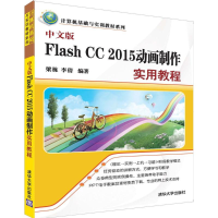 醉染图书中文版Flash CC 2015动画制作实用教程9787302452959