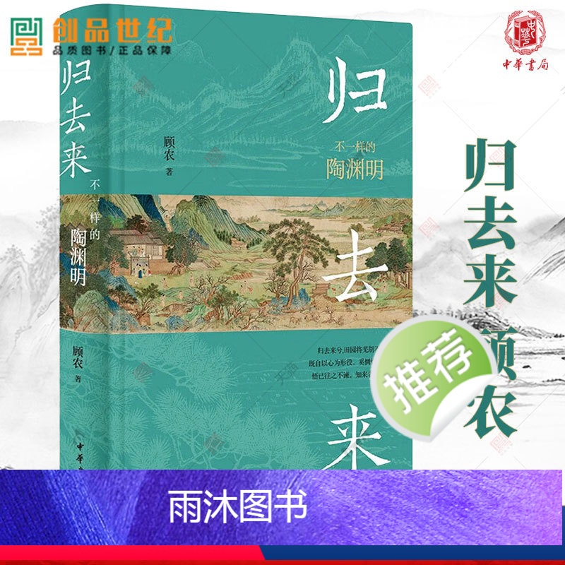 [正版]归去来 不一样的陶渊明 顾农 中华书局 书籍 新书 陶渊明的祖上 陶渊明的生平 其人其文 笔记 文学历史类书籍