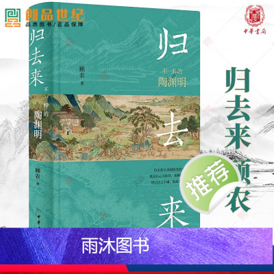 [正版]归去来 不一样的陶渊明 顾农 中华书局 书籍 新书 陶渊明的祖上 陶渊明的生平 其人其文 笔记 文学历史类书籍