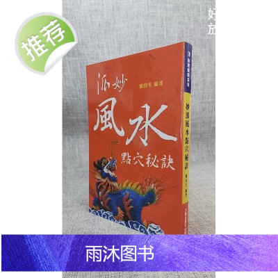 正版 妙派点穴秘诀 陈倍生 久鼎