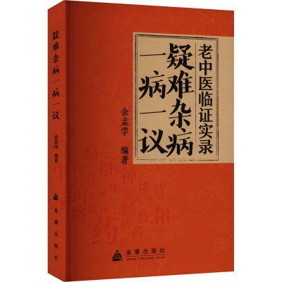 正版新书]疑难杂病一病一议余孟学 编9787518608218