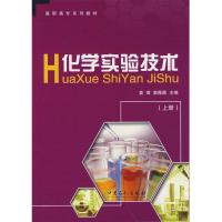 正版新书]化学实验技术:上册姜墇,郭薇薇 主编 著978780229477