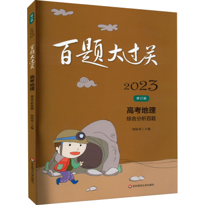 [M]百题大过关 高考地理 综合分析百题 修订版 2023-9787576024784