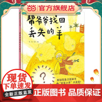 帮爷爷找回丢失的羊(魔法象·图画书王国)