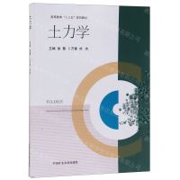 [N]土力学(高等教育十三五规划教材)-9787564645090
