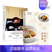 [正版]2册 美味日料轻松做+怀石四季料理赏习-京都瓢亭茶事 日本料理技巧百科全书 摆盘烹饪生活美食饮食文化书籍茶礼仪食