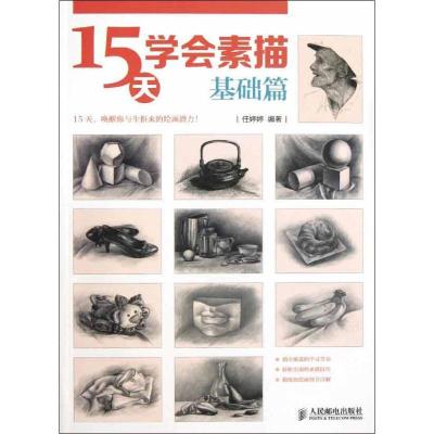 正版新书]15天学会素描(基础篇)任婷婷9787115313034