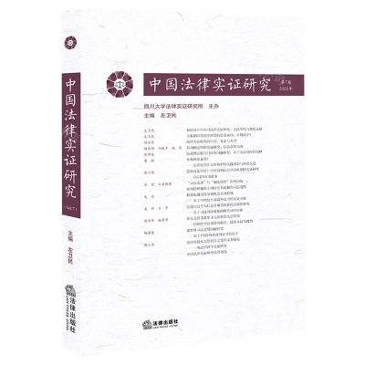 [N]中国法律实证研究(第7卷2022年)-9787519779382