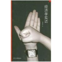 正版新书]经济学实话钟朋荣著9787800879906