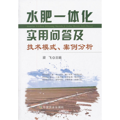 正版新书]水肥一体化实用问答及技术模式案例分析梁飞9787109235