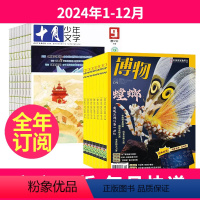 1[全年订阅]2024年1-12月 [正版]全年订阅 博物+十月少年文学杂志组合2024年-2025年起订月任选中小学生