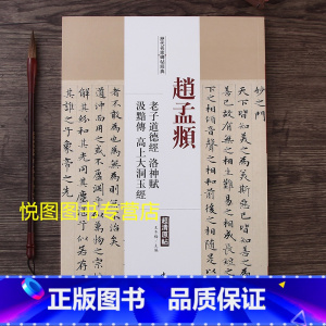 [正版]赵孟頫老子道德经洛神赋汲暗传高上大洞玉经历代名家碑帖原帖超清原帖放大本王冬梅主编赵体赵孟俯小楷书毛笔书法练字帖中