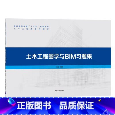 [正版]出版社直供土木工程图学与BIM习题集 BIM建模应用书籍 土木工程制图绘图教程 周佶 97873025646