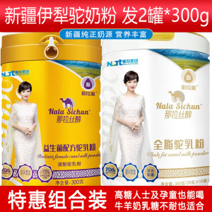 新疆伊犁独立小包装全脂纯驼乳粉+富硒高钙益生菌配方驼乳粉真驼奶粉儿童孕妇成人中老年人老人病后术后身体质虚弱肠胃营养品补品
