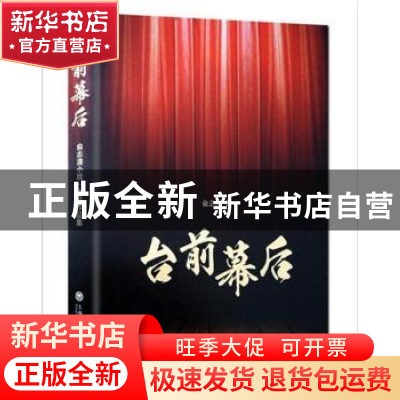 正版 台前幕后 俞志清著 上海社会科学院出版社 9787552013399 书