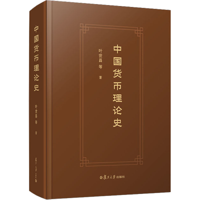 醉染图书中国货币理论史9787309161175