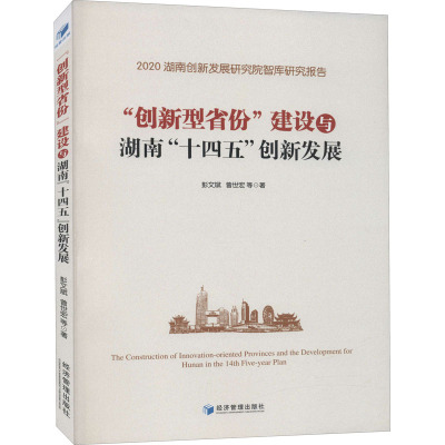 创新型省份建设与湖南十四五创新发展(2020湖南创新发展研究院智库研究报告)