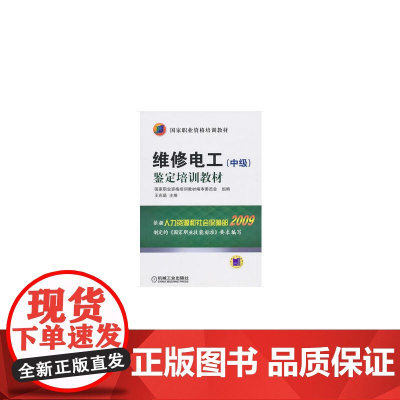 维修电工(中级)鉴定培训教材