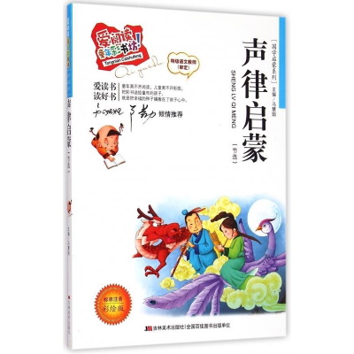 正版新书]声律启蒙(爱阅读·童书彩书坊)冯慧娟 著978753869029