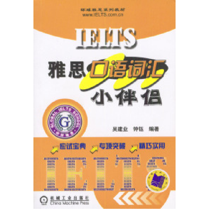 正版新书]雅思口语词汇小伴侣吴建业 钟钰9787111140481