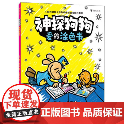 神探狗狗:爱的涂色书