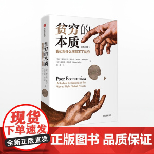 贫穷的本质 修订版 阿比吉特班纳吉