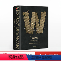 [正版]出版社直发新思文库 战争史(修订珍藏版) 约翰基根 著 出版社图书 书籍