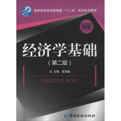 [M]经济学基础-9787504977588