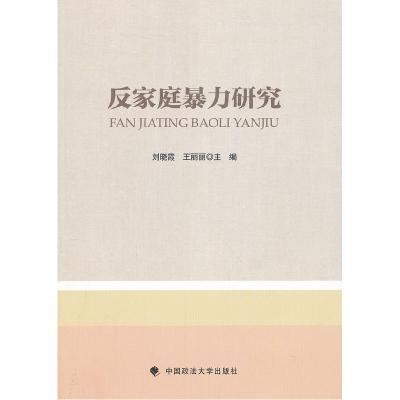 正版新书]反家庭暴力研究刘晓霞,王丽丽 主9787562043126