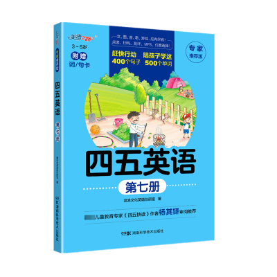 [M]四五英语 第7册 专家推荐版-9787571019501