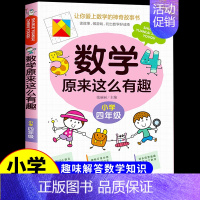 数学原来这么有趣★四年级 [正版]数学原来这么有趣1-6年级小学数学阅读课外书小学趣味数学思维训练故事书原来可以这样学一
