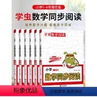 数学同步阅读 小学一年级 [正版]2023版学虫数学同步阅读一二三四五六年级上下册数学阅读课外书全国通用 数学学习方法专