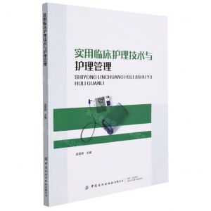 [N]实用临床护理技术与护理管理-9787518091430