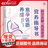 [央视网]易孕体质养成 科学养卵 高效备孕的营养指导书 运用分子整合营养疗法调整饮食 抗击卵子老化 养成易孕体质 KD