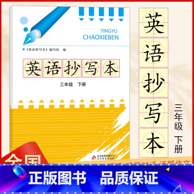 [正版]英语抄写本 三年级下册 RJ人教版 重点单词核心句型情景对话话题作文 字母书写提示练习练字 课堂同步英语小学3年